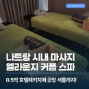 최이용샵 | 나트랑 시내 마사지샵 엘라운지 스파 커플 2인 다녀온 후기