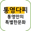 [잡솨보소] 통영 만의 특별한 문화로 자리잡은 다찌집 , 무전동에서 즐기는 통영다찌