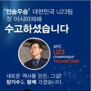 대한민국 U23국가대표 축구 우승을 축하하드립니다. 수고하셨습니다. 이미지