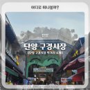 단양갈비백반 | 단양 필수 여행 코스 단양 구경시장 먹거리 추천 (맛집, 간식거리)