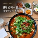 연평카페 | 쯔양 연평도 고깃집 연평별미식당 수중숙성 삼겹살 돼지짜글이 영업시간 총정리
