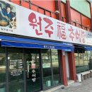 원주복추어탕 - 동구 해동로 192-1 | 원주복추어탕