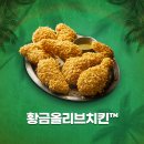 [정릉동 치킨 추천] 'BBQ치킨 정릉점'에서 황금올리브치킨 포장!! 정릉 치킨 맛집으로 강추~♥︎