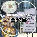 청주 율량동 맛집 | 매장에서 직접 만드는 수제 병천순대와 푸짐한 국밥, '주성옥' 솔직 후기