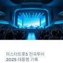 미스트롯3 전국투어 콘서트 | 미스터트롯3 전국투어 콘서트 일정·출연진·티켓 총정리