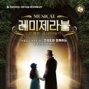 가족뮤지컬 레미제라블 - 코제트소녀이야기 이미지