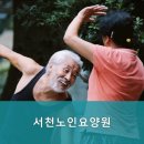 서천노인요양원