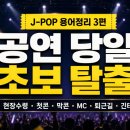 POP PLAY | [J-POP 용어정리 3편] 공연 당일 초보 탈출! 현장수령·첫콘·막콘·MC·퇴근길·긴테 뜻 총정리