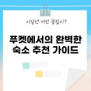 푸켓에서의 완벽한 숙소 추천 가이드