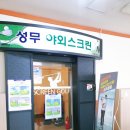 성무야외스크린 이미지