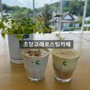 초당고래로스팅카페(RoastingCafe) | 강릉 초당고래로스팅카페 방문 후기 분위기 좋은 카페 추천