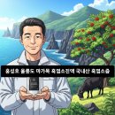 울릉도청정자연식품 | 홍성호 울릉도 마가목 흑염소진액 국내산 흑염소즙, 2026년 건강템 추천!
