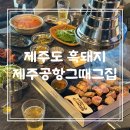 제주공항 근처 흑돼지 제주공항그때그집 솔직후기