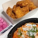 멕시카나 | 순살 치킨 멕시카나 치필링 가격 소스 칼로리 후기