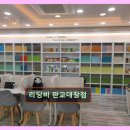 분당 영어독서학원 추천 리딩비 판교대장점 맞춤 수업에 호평