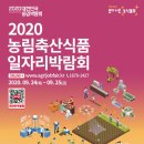 작금축산 | [아람 9월 활동] 2020 농림축산식품 일자리 박람회 참여!
