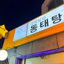 별법동태탕 이미지