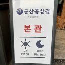군산꽃삼겹(신관) 이미지