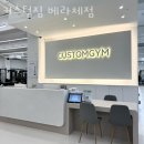 커스텀짐(베라체점) 이미지