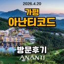 현대인-공존 | 가평숙소-아난티빌라쥬드_코드 내돈내산 ★숙박후기★ 제주사용가능 회원권안내 (입회가능)