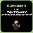 진메디칼(JIN Medical) | 진 메디컬 인터내셔널 ZJYL Jin Medical International 전망과 분석 | 투자전략, 주가전망, 실적전망