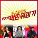 [DJ DOC 콘서트] 부산 공연 10% 할인(2008년 12월19일) 이미지