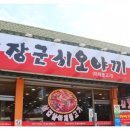 장군시오야끼포남