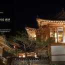 춘화원 한옥펜션 이미지