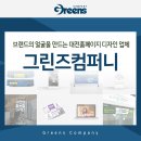 그린즈컴퍼니