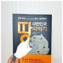 서평;) 대한민국 땅따먹기, 풀하우스님 덕분에 농지연금을 알게되다 이미지