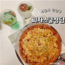 피자스쿨오전점 | 청담역 맛집 피자스쿨 신메뉴 콘치즈피자