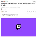 방통위 "트위치, 화질제한 위법 조사는 계속" 이미지