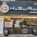 내가조선의국밥이다(내조국서울본점) 이미지