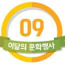 제27회 양성평등주간 평등문화 공감축제 | [문화달력] 9월, 이달의 문화행사 - 제147호(2015.09.)