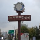 오산 죽미령 평화공원(2023.11.1.) 이미지