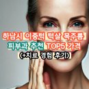 하남예쁨주의쁨의원 | 하남 이중턱 턱살 목주름 제거 피부과 추천 TOP5 가격 (+경험 후기)
