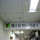 예스유비뇨기과의원 이미지