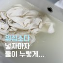 워싱맨물세탁 | 워싱소다 세탁 후기 - 물색깔 변화에 충격