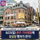 6월 23일 광주 기아챔필에 성심당 빵차 등판 예정 이미지