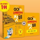 가장 쉬운 독학 스페인어 첫걸음 step1 | GO! 독학 스페인어 첫걸음