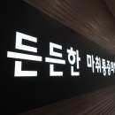 든든마취통증의학과의원 이미지