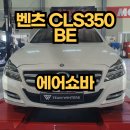 둔촌카센타 | 자동차튜닝샵 추천! 벤츠 CLS350 BE 에어쇼바 교환 후기 자동차쇼바튜닝을 하는 이유와 장점에 대해서...