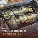 7628 | 강화도 맛집 원조선창집장어구이, 민물장어구이 솔직후기(웨이팅, 주차)