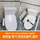 서산(목포)휴게소 고객화장실 | 서산 가정집 화장실 변기안전손잡이 설치