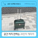 유니크PC | 혼자 해외여행 20인치 캐리어｜좁은 숙소에 편한 레투 상단 오픈 캐리어 후기