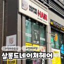 미용실이야 네일샵이야? 청라커낼로미용실 살롱드네이처헤어&amp;네일청라점