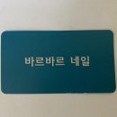 바르바르네일