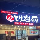 신대천 식당