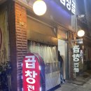 왕십리곱창골 이미지