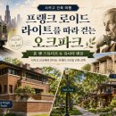 앤하우스 스튜디오 | 🏛️ 시카고 여행 8편 | 프랭크 로이드 라이트의 시작, 오크파크 홈 앤 스튜디오